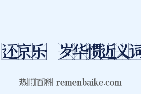 还京乐·岁华惯近义词是什么意思的图片